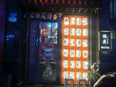 门面-隐月· 㐂和食屋(芝罘万达公馆店)