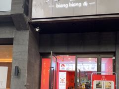 -大嘻咹biangbiang面(历史博物馆店)