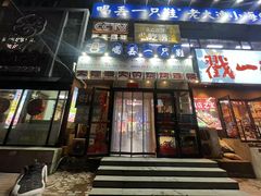-喝丢一只鞋海鲜烧烤·海肠捞饭(文体街店)