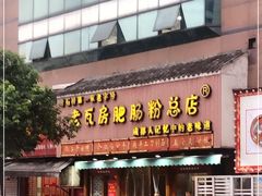 门面-青石桥老瓦房肥肠粉总店(青石桥总店)