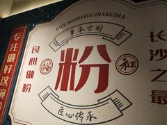 -易裕和·长沙米粉(竹塘西路店)