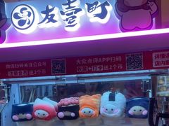 -友壹町寿司(佛山新DNA店)