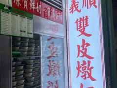 -义顺牛奶公司(板樟堂店)