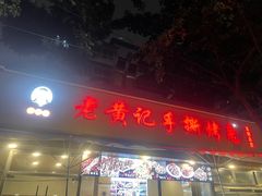 -老黄记手撕烤兔(玉林街店)