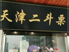门面-二斗栗子(西湖道店)