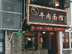 门面-张记牛肉面馆(天津路店)