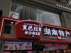 门面-黑色经典臭豆腐·湖南特产(太平街口店)