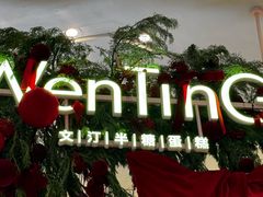 -WenTinG文汀·半糖蛋糕(合生汇店)