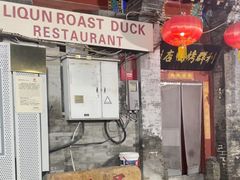 -利群烤鸭店(前门店)