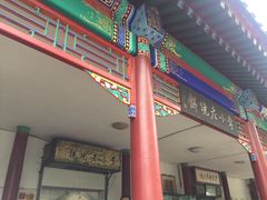 门面-李小老烧饼(常营民族家园店)