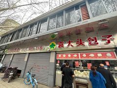 -袁大头包子(光华路店)