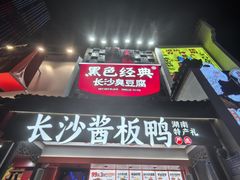 -黑色经典臭豆腐·湖南特产(太平街口店)