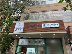 -苏顺成纯绿豆饼(天山大街店)
