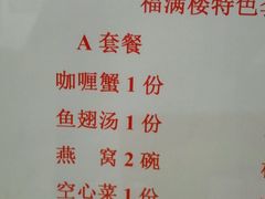 菜单-福满楼中餐厅