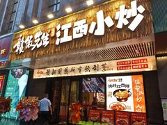 -文记卢源外·江西小炒(凤城八路店)