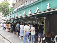 -清真·西北桥头拉面大王(丁家桥店)
