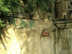 -天赐温泉