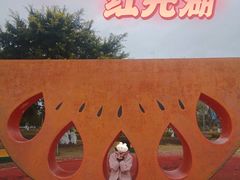 -琅岐红光湖公园