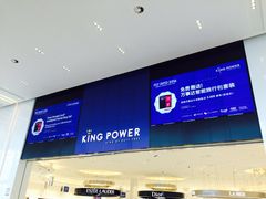 -王权免税店(普吉市区店)