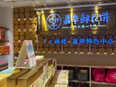 -嘉华鲜花饼·现烤(昆明老街店)