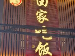-回家吃饭·地道南昌菜(建德观总店)