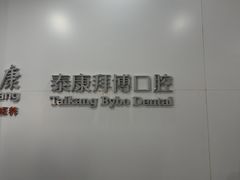 -泰康拜博口腔医院(江北总院)