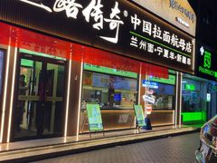 -丝路传奇·中国拉面航母店(北医三院店)
