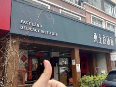 -东土食研所(渔港路店)
