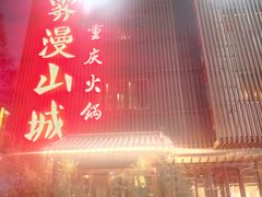 -雾漫川城重庆火锅(上和商业广场店)