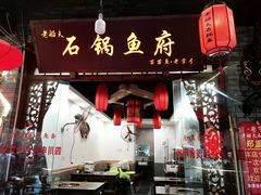 门面-老船夫石锅苗苗鱼·老字号(三道堰总店)