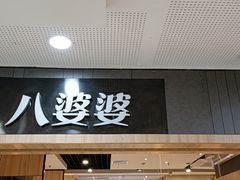 门面-八婆婆烧仙草(SM城市广场店)