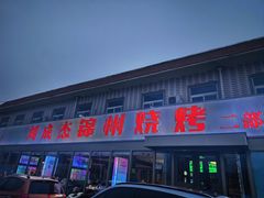 -刘成杰锦州烧烤(南河路店)