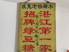 -瘦鬼老档糖水铺