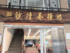 -沙湾姜撞奶甜品店(昌岗中路店)