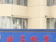 -晓马鸭店(新芜路店)