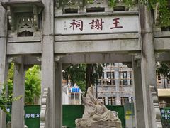 -墨池公园