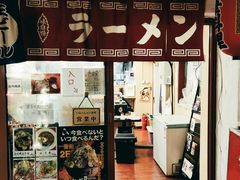 门面-拉面莊夢語＆中华料理八椿