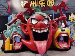 -杭州乐园