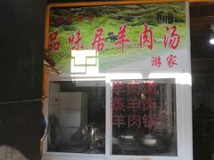 门面-刘记古镇羊肉汤