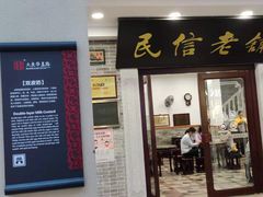 门面-民信老铺(华盖路店)