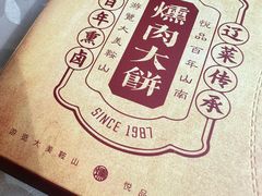 -山南熏肉大饼(辽菜旗舰店)