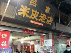 门面-吕家米皮