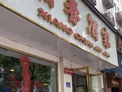 门面-湘春酒家·1989(湘春路店)