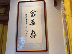 -富华斋饽饽铺·宫廷糕点·伴手礼(护国新天地店)