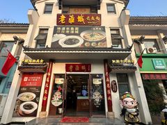 -老淮城·长鱼面(河下古镇店)