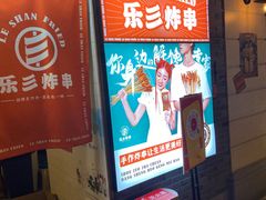 门面-乐彡炸串·烤苕皮(西单华威约饭街店)