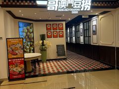 -一哥澳门豆捞 · 十八年经典澳门火锅(四季天地店)