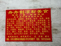 -舟舟刮凉粉