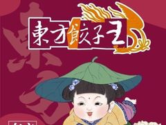 -东方饺子王(和平里店)