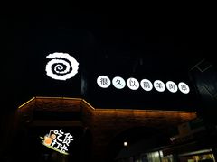 -很久以前羊肉串(昌里路三钢里店)